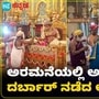 Mysuru Dasara: ಸಂಸದರಾದ ಬಳಿಕ ಮೊದಲ ಬಾರಿಗೆ ಖಾಸಗಿ ದರ್ಬಾರ್ ನಡೆಸಿದ ಯದುವೀರ್ ಒಡೆಯರ್ VIDEO