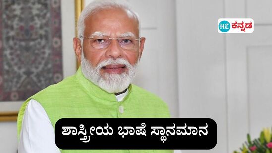 ಮರಾಠಿ ಸೇರಿ 5 ಭಾಷೆಗಳಿಗೆ ಶಾಸ್ತ್ರೀಯ ಸ್ಥಾನಮಾನ ನೀಡುವ ಪ್ರಸ್ತಾವನೆಗೆ ಅಂಕಿ ಹಾಕುವ ಮೂಲಕ ಪ್ರಧಾನಿ ನರೇಂದ್ರ ಮೋದಿ ನೇತೃತ್ವದ ಕೇಂದ್ರ ಕ್ಯಾಬಿನೆಟ್‌ ಐತಿಹಾಸಿಕ ತೀರ್ಮಾನ ಪ್ರಕಟಿಸಿದೆ.