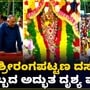 ಶ್ರೀರಂಗಪಟ್ಟಣ ದಸರಾ ಹಬ್ಬದ ಅದ್ಭುತ ದೃಶ್ಯ ವೈಭವ ಶ್ರೀರಂಗಪಟ್ಟಣ ದಸರಾ ಹಬ್ಬದ ಅದ್ಭುತ ದೃಶ್ಯ ವೈಭವ