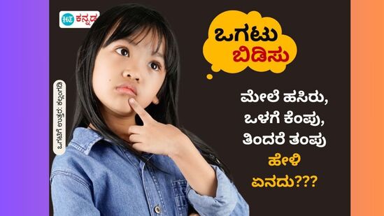 ಮೇಲೆ ಹಸಿರು, ಒಳಗೆ ಕೆಂಪು, ತಿಂದರೆ ತಂಪು; ಹೇಳಿ ಏನದು???