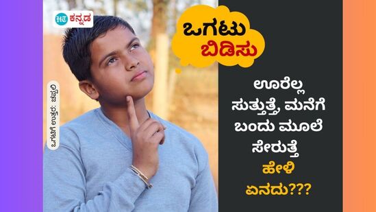 ಊರೆಲ್ಲ ಸುತ್ತುತ್ತೆ, ಮನೆಗೆ ಬಂದು ಮೂಲೆ ಸೇರುತ್ತೆ; ಹೇಳಿ ಏನದು???