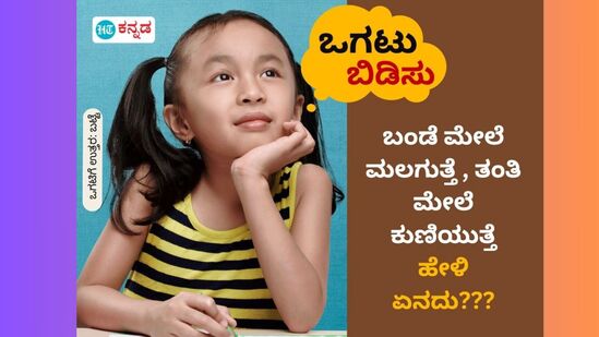 ಬಂಡೆ ಮೇಲೆ ಮಲಗುತ್ತೆ , ತಂತಿ ಮೇಲೆ ಕುಣಿಯುತ್ತೆ; ಹೇಳಿ ಏನದು???