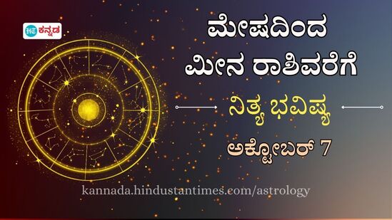  ಅಕ್ಟೋಬರ್ 7ರ ಸೋಮವಾರ ಮೇಷದಿಂದ ಮೀನದವರಿಗೆ ದ್ವಾದಶ ರಾಶಿಗಳ ದಿನ ಭವಿಷ್ಯ