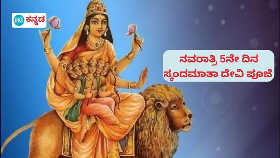 ನವರಾತ್ರಿಯ 5ನೇ ದಿನ ಸ್ಕಂದಮಾತಾ ದೇವಿಯ ಪೂಜಾ ವಿಧಾನವನ್ನು ತಿಳಿಯಿರಿ