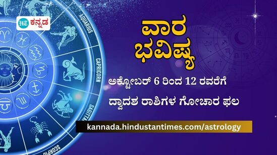 ಅಕ್ಟೋಬರ್ 6 ರಿಂದ 12 ರವರಿಗೆ ಮೇಷದಿಂದ ಮೀನದವರಿಗೆ ಎಲ್ಲಾ ರಾಶಿಯವರ ವಾರ ಭವಿಷ್ಯ 