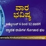 ಅಕ್ಟೋಬರ್ 6 ರಿಂದ 12 ರವರಿಗೆ ಮೇಷದಿಂದ ಮೀನದವರಿಗೆ ಎಲ್ಲಾ ರಾಶಿಯವರ ವಾರ ಭವಿಷ್ಯ 