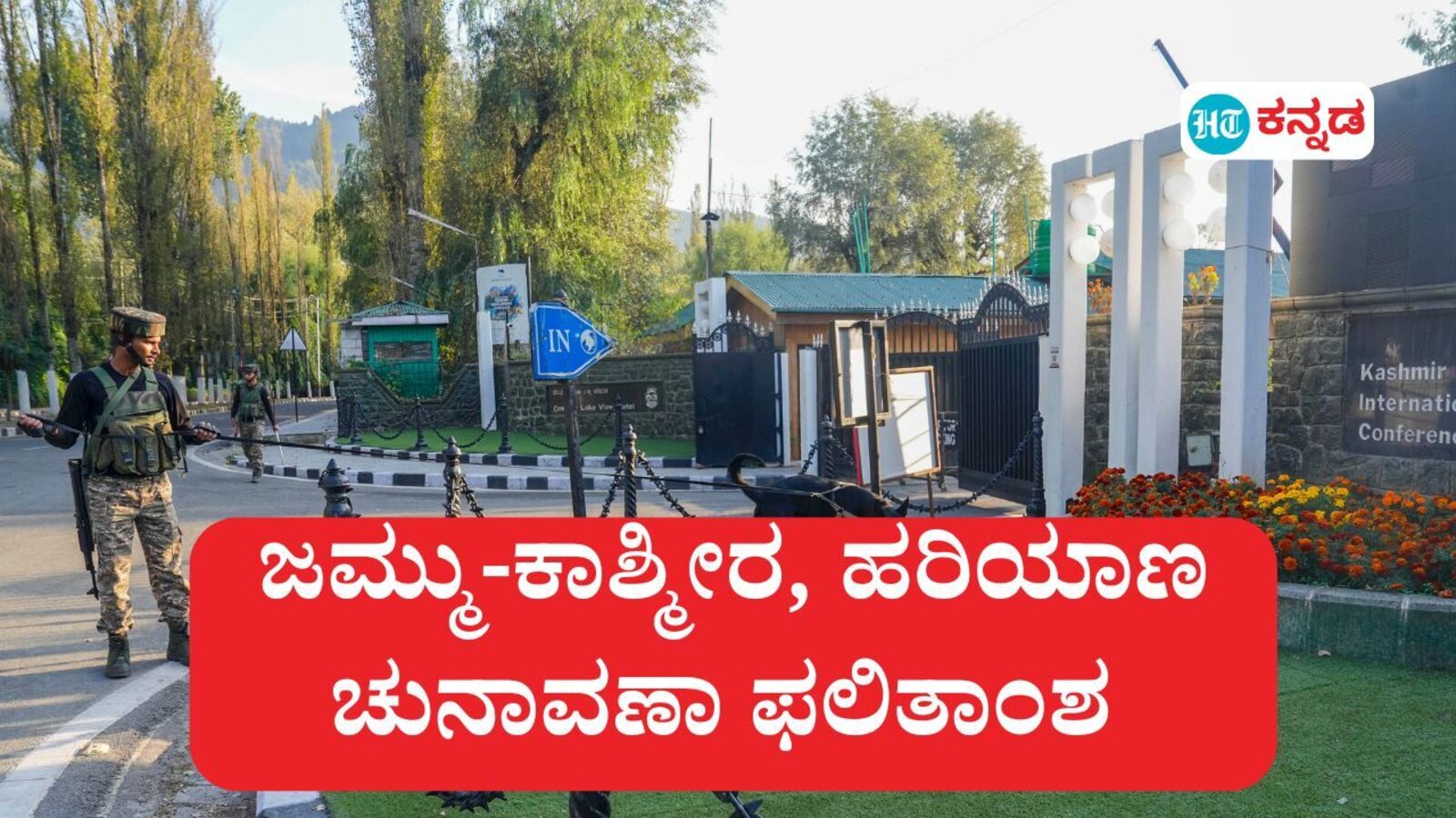 ಜಮ್ಮು-ಕಾಶ್ಮೀರ, ಹರಿಯಾಣ ಚುನಾವಣಾ ಫಲಿತಾಂಶ ಇಂದು; ಲೋಕಸಭೆ ಚುನಾವಣೆ ನಂತರದ ಮೊದಲ ಚುನಾವಣೆ ಫಲಿತಾಂಶ ಗಮನಿಸಲು ನೇರ ಲಿಂಕ್‌ ಮತ್ತು ವಿವರ