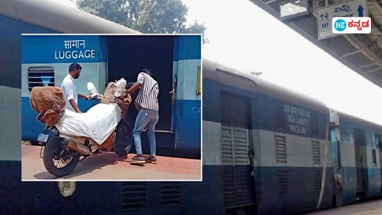 Bike parcel in train: ರೈಲಿನಲ್ಲಿ ದ್ವಿಚಕ್ರ ವಾಹನ ಪಾರ್ಸೆಲ್‌ ಮಾಡೋದು ಹೇಗೆ ಎಂದು ತಿಳಿಯಿರಿ