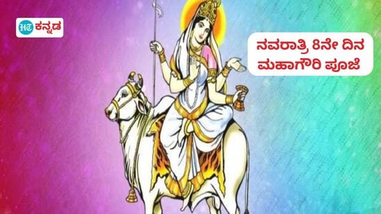 ನವರಾತ್ರಿಯ 8ನೇ ದಿನ ಮಹಾಗೌರಿ ಪೂಜೆ ಮಾಡುವುದು ಹೇಗೆ ಎಂಬುದನ್ನು ತಿಳಿಯಿರಿ