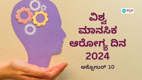 ವಿಶ್ವ ಮಾನಸಿಕ ಆರೋಗ್ಯ ದಿನ 2024