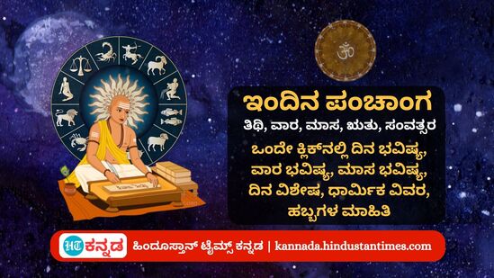 ಅಕ್ಟೋಬರ್ 10 ರ ನಿತ್ಯ ಪಂಚಾಂಗ; ದಿನ ವಿಶೇಷ, ಮುಹೂರ್ತ, ಯೋಗ, ಕರಣ, ಇತರೆ ಅಗತ್ಯ ಧಾರ್ಮಿಕ ವಿವರ