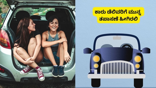 ಪಿಡಿಐ ಚೆಕ್‌ಲಿಸ್ಟ್‌:  ವಾಹನ ಡೆಲಿವರಿಗೆ ಮುನ್ನ ಪರಿಶೀಲನೆ ಹೀಗಿರಲಿ; ಹೊಸ ಕಾರು ಖರೀದಿದಾರರಿಗೆ  ಮಾರ್ಗದರ್ಶಿ