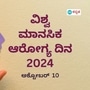 ವಿಶ್ವ ಮಾನಸಿಕ ಆರೋಗ್ಯ ದಿನ 2024