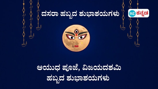 ನವರಾತ್ರಿಯ ದುರ್ಗಾ ಆರಾಧನೆಯ ನಡುವೆ ಆಯುಧ ಪೂಜೆ ವಿಜಯದಶಮಿಯ ಹಬ್ಬದ ಸಂದರ್ಭದಲ್ಲಿ ತಾಯಿ ಚಾಮುಂಡೇಶ್ವರಿಯು ನಿಮಗೂ ನಿಮ್ಮ ಮನೆಯ ಎಲ್ಲ ಸದಸ್ಯರಿಗೂ ಸನ್ಮಂಗಲವನ್ನು ಉಂಟುಮಾಡಲಿ. ಉತ್ತರೋತ್ತರ ಶ್ರೇಯೋಭಿವೃದ್ಧಿ ನಿಮ್ಮದಾಗಲಿ. ಆಯುಧ ಪೂಜೆ, ವಿಜಯದಶಮಿ, ದಸರಾ ಹಬ್ಬದ ಶುಭಾಶಯಗಳು.&nbsp;