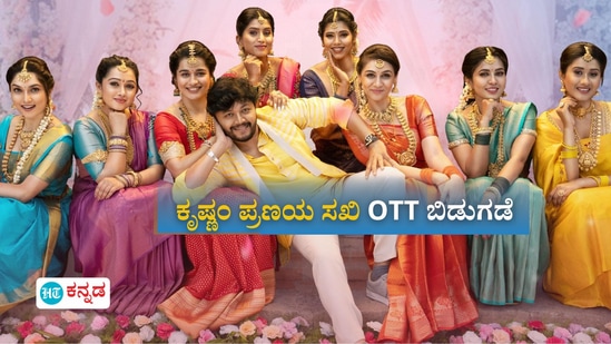 ‘ಕೃಷ್ಣಂ ಪ್ರಣಯ ಸಖಿ’ ಒಟಿಟಿ ಬಿಡುಗಡೆ ‘ಕೃಷ್ಣಂ ಪ್ರಣಯ ಸಖಿ’ ಒಟಿಟಿ ಬಿಡುಗಡೆ