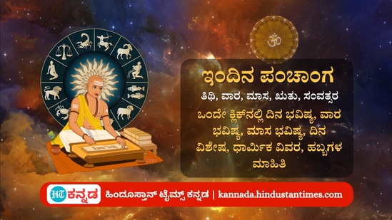 ಅಕ್ಟೋಬರ್ 11 ರ ನಿತ್ಯ ಪಂಚಾಂಗ; ದಿನ ವಿಶೇಷ, ಮುಹೂರ್ತ, ಯೋಗ, ಕರಣ, ಇತರೆ ಅಗತ್ಯ ಧಾರ್ಮಿಕ ವಿವರ ಅಕ್ಟೋಬರ್ 11 ರ ನಿತ್ಯ ಪಂಚಾಂಗ; ದಿನ ವಿಶೇಷ, ಮುಹೂರ್ತ, ಯೋಗ, ಕರಣ, ಇತರೆ ಅಗತ್ಯ ಧಾರ್ಮಿಕ ವಿವರ