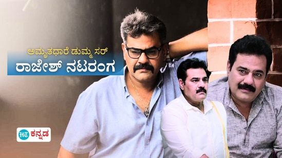 ಅಮೃತಧಾರೆ ಸೀರಿಯಲ್ ರಾಜೇಶ್ ನಟರಂಗ ಜೀವನದ ಕಿರುಪರಿಚಯ ಅಮೃತಧಾರೆ ಸೀರಿಯಲ್ ರಾಜೇಶ್ ನಟರಂಗ ಜೀವನದ ಕಿರುಪರಿಚಯ