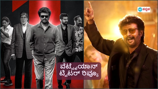 ಇಂದು ತೆರೆ ಕಂಡ ರಜನಿಕಾಂತ್ ಅಭಿನಯದ ವೆಟ್ಟೈಯಾನ್ ಸಿನಿಮಾಗೆ ತಲೈವಾ ಅಭಿಮಾನಿಗಳು ಚಪ್ಪಾಳೆ ತಟ್ಟಿದ್ದಾರೆ. ಜ್ಞಾನವೇಲ್ ನಿರ್ದೇಶನ-ಚಿತ್ರಕಥೆ, ಅನಿರುದ್ಧ್ ಸಂಗೀತಕ್ಕೆ ಹ್ಯಾಟ್ಸ್ಆಫ್ ಹೇಳಿದ್ದಾರೆ. ಇಂದು ತೆರೆ ಕಂಡ ರಜನಿಕಾಂತ್ ಅಭಿನಯದ ವೆಟ್ಟೈಯಾನ್ ಸಿನಿಮಾಗೆ ತಲೈವಾ ಅಭಿಮಾನಿಗಳು ಚಪ್ಪಾಳೆ ತಟ್ಟಿದ್ದಾರೆ. ಜ್ಞಾನವೇಲ್ ನಿರ್ದೇಶನ-ಚಿತ್ರಕಥೆ, ಅನಿರುದ್ಧ್ ಸಂಗೀತಕ್ಕೆ ಹ್ಯಾಟ್ಸ್ಆಫ್ ಹೇಳಿದ್ದಾರೆ.