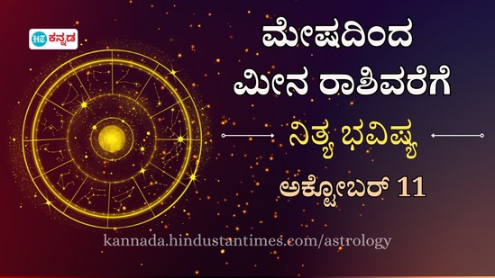 ಅಕ್ಟೋಬರ್ 11ರ ದಿನಭವಿಷ್ಯ ಅಕ್ಟೋಬರ್ 11ರ ದಿನಭವಿಷ್ಯ