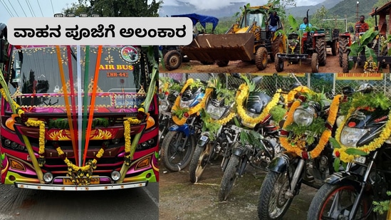 ಆಯುಧ ಪೂಜೆಗೆ ವಾಹನಗಳ ಅಲಂಕಾರ ಹೀಗಿರಲಿ ಆಯುಧ ಪೂಜೆಗೆ ವಾಹನಗಳ ಅಲಂಕಾರ ಹೀಗಿರಲಿ