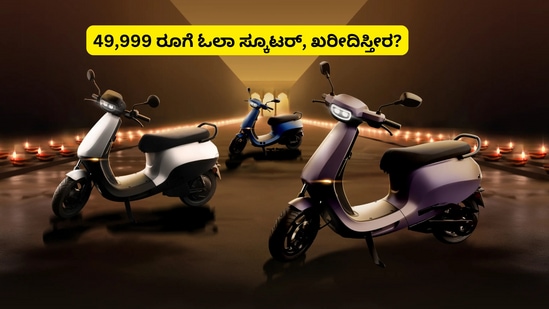 ಓಲಾ ಎಲೆಕ್ಟ್ರಿಕ್ ಕಂಪನಿಯು ತನ್ನ ಎಸ್1 ಎಕ್ಸ್ ಮತ್ತು ಎಸ್1 ಪ್ರೊ ಸ್ಕೂಟರ್ಗಳಿಗೆ ‘BOSS 72-hour Rush’ ಎಂಬ ಆಫರ್ ಮೂಲಕ ಭರ್ಜರಿ ದರ ಕಡಿತ ಮಾಡಿದೆ ಓಲಾ ಎಲೆಕ್ಟ್ರಿಕ್ ಕಂಪನಿಯು ತನ್ನ ಎಸ್1 ಎಕ್ಸ್ ಮತ್ತು ಎಸ್1 ಪ್ರೊ ಸ್ಕೂಟರ್ಗಳಿಗೆ ‘BOSS 72-hour Rush’ ಎಂಬ ಆಫರ್ ಮೂಲಕ ಭರ್ಜರಿ ದರ ಕಡಿತ ಮಾಡಿದೆ