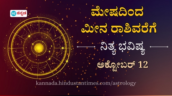 ಮೇಷದಿಂದ ಮೀನದವರಿಗೆ ಅಕ್ಟೋಬರ್ 12ರ ಶನಿವಾರದ ದಿನ ಭವಿಷ್ಯ