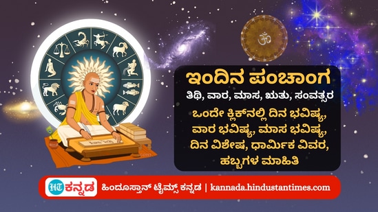 ಅಕ್ಟೋಬರ್ 12 ರ ನಿತ್ಯ ಪಂಚಾಂಗ; ದಿನ ವಿಶೇಷ, ಮುಹೂರ್ತ, ಯೋಗ, ಕರಣ, ಇತರೆ ಅಗತ್ಯ ಧಾರ್ಮಿಕ ವಿವರ