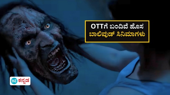 ಈ ವಾರ ಒಟಿಟಿಗೆ ಬಂದಿವೆ ನಾಲ್ಕು ಬಾಲಿವುಡ್‌ ಸಿನಿಮಾಗಳು, ಇಲ್ಲಿದೆ ಡಿಟೇಲ್ಸ್‌