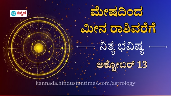 ಮೇಷ ದೀಿಂದ ಮೀನವರಿಗೆ ಅಕ್ಟೋಬರ್ 13 ರ ಭಾನುವಾರದ ದಿನ ಭವಿಷ್ಯ