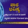 ಮೇಷದಿಂದ ಮೀನದವರಿಗೆ ದ್ವಾದಶ ರಾಶಿಗಳ ವಾರ ಭವಿಷ್ಯ ಅಕ್ಟೋಬರ್ 13 ರಿಂದ 19 ರವರಿಗೆ