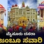 ಮೈಸೂರು ದಸರಾ ಐತಿಹಾಸಿಕ ಜಂಬೂಸವಾರಿಯ ನೇರಪ್ರಸಾರ