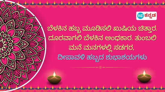 ಬೆಳಕಿನ ಹಬ್ಬ ಮೂಡಿಸಲಿ ಖುಷಿಯ ಚಿತ್ತಾರ. ದೂರವಾಗಲಿ ಬೆಳಕಿನ ಅಂಧಕಾರ. ತುಂಬಲಿ ಮನೆ ಮನಗಳಲ್ಲಿ ಸಡಗರ, ದೀಪಾವಳಿ ಹಬ್ಬದ ಶುಭಾಶಯಗಳು ಬೆಳಕಿನ ಹಬ್ಬ ಮೂಡಿಸಲಿ ಖುಷಿಯ ಚಿತ್ತಾರ. ದೂರವಾಗಲಿ ಬೆಳಕಿನ ಅಂಧಕಾರ. ತುಂಬಲಿ ಮನೆ ಮನಗಳಲ್ಲಿ ಸಡಗರ, ದೀಪಾವಳಿ ಹಬ್ಬದ ಶುಭಾಶಯಗಳು