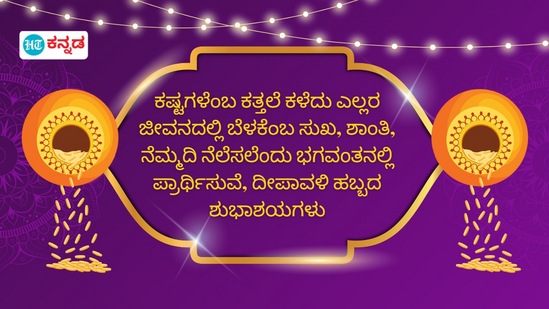 ಕಷ್ಟಗಳೆಂಬ ಕತ್ತಲೆ ಕಳೆದು ಎಲ್ಲರ ಜೀವನದಲ್ಲಿ ಬೆಳಕೆಂಬ ಸುಖ, ಶಾಂತಿ, ನೆಮ್ಮದಿ ನೆಲೆಸಲೆಂದು ಭಗವಂತನಲ್ಲಿ ಪ್ರಾರ್ಥಿಸುವೆ, ದೀಪಾವಳಿ ಹಬ್ಬದ ಶುಭಾಶಯಗಳು ಕಷ್ಟಗಳೆಂಬ ಕತ್ತಲೆ ಕಳೆದು ಎಲ್ಲರ ಜೀವನದಲ್ಲಿ ಬೆಳಕೆಂಬ ಸುಖ, ಶಾಂತಿ, ನೆಮ್ಮದಿ ನೆಲೆಸಲೆಂದು ಭಗವಂತನಲ್ಲಿ ಪ್ರಾರ್ಥಿಸುವೆ, ದೀಪಾವಳಿ ಹಬ್ಬದ ಶುಭಾಶಯಗಳು