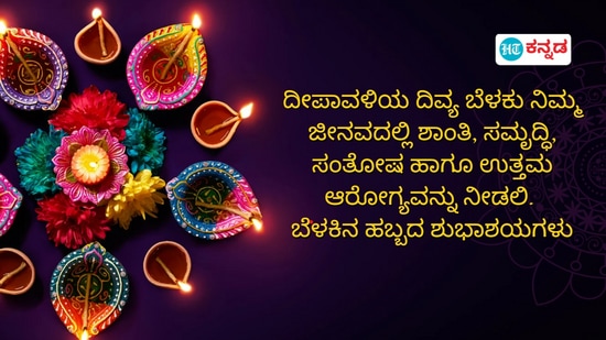 ದೀಪಾವಳಿಯ ದಿವ್ಯ ಬೆಳಕು ನಿಮ್ಮ ಜೀನವದಲ್ಲಿ ಶಾಂತಿ, ಸಮೃದ್ಧಿ, ಸಂತೋಷ ಹಾಗೂ ಉತ್ತಮ ಆರೋಗ್ಯವನ್ನು ನೀಡಲಿ. ಬೆಳಕಿನ ಹಬ್ಬದ ಶುಭಾಶಯಗಳು ದೀಪಾವಳಿಯ ದಿವ್ಯ ಬೆಳಕು ನಿಮ್ಮ ಜೀನವದಲ್ಲಿ ಶಾಂತಿ, ಸಮೃದ್ಧಿ, ಸಂತೋಷ ಹಾಗೂ ಉತ್ತಮ ಆರೋಗ್ಯವನ್ನು ನೀಡಲಿ. ಬೆಳಕಿನ ಹಬ್ಬದ ಶುಭಾಶಯಗಳು