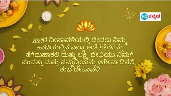 2024ರ ದೀಪಾವಳಿಯಲ್ಲಿ ದೇವರು ನಿಮ್ಮ ಹಾದಿಯಲ್ಲಿನ ಎಲ್ಲಾ ಅಡೆತಡೆಗಳನ್ನು ತೆಗೆದುಹಾಕಲಿ ಮತ್ತು ಲಕ್ಷ್ಮಿ ದೇವಿಯು ನಿಮಗೆ ಸಂಪತ್ತು ಮತ್ತು ಸಮೃದ್ಧಿಯನ್ನು ಆಶೀರ್ವದಿಸಲಿ. ಶುಭ ದೀಪಾವಳಿ 2024ರ ದೀಪಾವಳಿಯಲ್ಲಿ ದೇವರು ನಿಮ್ಮ ಹಾದಿಯಲ್ಲಿನ ಎಲ್ಲಾ ಅಡೆತಡೆಗಳನ್ನು ತೆಗೆದುಹಾಕಲಿ ಮತ್ತು ಲಕ್ಷ್ಮಿ ದೇವಿಯು ನಿಮಗೆ ಸಂಪತ್ತು ಮತ್ತು ಸಮೃದ್ಧಿಯನ್ನು ಆಶೀರ್ವದಿಸಲಿ. ಶುಭ ದೀಪಾವಳಿ