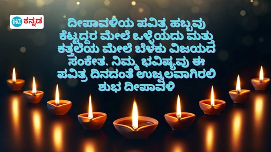 ದೀಪಾವಳಿಯ ಪವಿತ್ರ ಹಬ್ಬವು ಕೆಟ್ಟದ್ದರ ಮೇಲೆ ಒಳ್ಳೆಯದು ಮತ್ತು ಕತ್ತಲೆಯ ಮೇಲೆ ಬೆಳಕು ವಿಜಯದ ಸಂಕೇತ. ನಿಮ್ಮ ಭವಿಷ್ಯವು ಈ ಪವಿತ್ರ ದಿನದಂತೆ ಉಜ್ವಲವಾಗಿರಲಿ. ಶುಭ ದೀಪಾವಳಿ ದೀಪಾವಳಿಯ ಪವಿತ್ರ ಹಬ್ಬವು ಕೆಟ್ಟದ್ದರ ಮೇಲೆ ಒಳ್ಳೆಯದು ಮತ್ತು ಕತ್ತಲೆಯ ಮೇಲೆ ಬೆಳಕು ವಿಜಯದ ಸಂಕೇತ. ನಿಮ್ಮ ಭವಿಷ್ಯವು ಈ ಪವಿತ್ರ ದಿನದಂತೆ ಉಜ್ವಲವಾಗಿರಲಿ. ಶುಭ ದೀಪಾವಳಿ