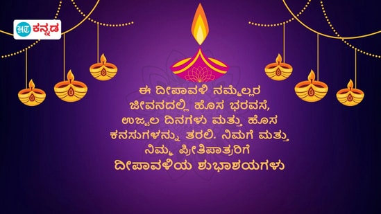 ಈ ದೀಪಾವಳಿ ನಮ್ಮೆಲ್ಲರ ಜೀವನದಲ್ಲಿ ಹೊಸ ಭರವಸೆ, ಉಜ್ವಲ ದಿನಗಳು ಮತ್ತು ಹೊಸ ಕನಸುಗಳನ್ನು ತರಲಿ! ನಿಮಗೆ ಮತ್ತು ನಿಮ್ಮ ಪ್ರೀತಿಪಾತ್ರರಿಗೆ ದೀಪಾವಳಿಯ ಶುಭಾಶಯಗಳು. ಈ ದೀಪಾವಳಿ ನಮ್ಮೆಲ್ಲರ ಜೀವನದಲ್ಲಿ ಹೊಸ ಭರವಸೆ, ಉಜ್ವಲ ದಿನಗಳು ಮತ್ತು ಹೊಸ ಕನಸುಗಳನ್ನು ತರಲಿ! ನಿಮಗೆ ಮತ್ತು ನಿಮ್ಮ ಪ್ರೀತಿಪಾತ್ರರಿಗೆ ದೀಪಾವಳಿಯ ಶುಭಾಶಯಗಳು.