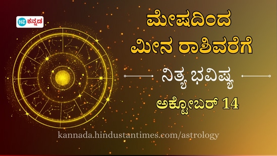 ಮೇಷದಿಂದ ಮೀನದವರಿಗೆ ದ್ವಾದಶ ರಾಶಿಗಳ ದಿನ ಭವಿಷ್ಯ ಅಕ್ಟೋಬರ್ 14