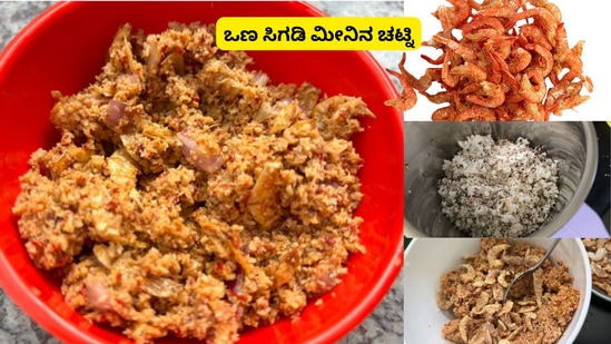 ರುಚಿಕರ ಒಣ ಸಿಗಡಿ ಚಟ್ನಿ ರೆಸಿಪಿ