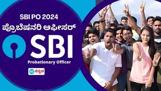 ಎಸ್‌ಬಿಐ ಪಿಒ 2024: ಪ್ರೊಬೆಷನರಿ ಆಫೀಸರ್ಸ್‌ ಅಧಿಸೂಚನೆ, ಅರ್ಹತೆ, ಅರ್ಜಿ ಶುಲ್ಕ, ವಯೋಮಿತಿ ಆಯ್ಕೆ ಪ್ರಕ್ರಿಯೆ  ವಿವರ