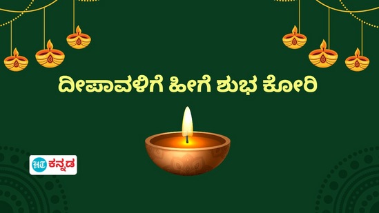 ದೀಪಾವಳಿ ಹಬ್ಬಕ್ಕೆ ನಿಮ್ಮ ಪ್ರೀತಿ, ಪಾತ್ರರಿಗೆ ಶುಭಾಶಯ ಕೋರುವ ಸಂದೇಶಗಳು ಇಲ್ಲಿವೆ