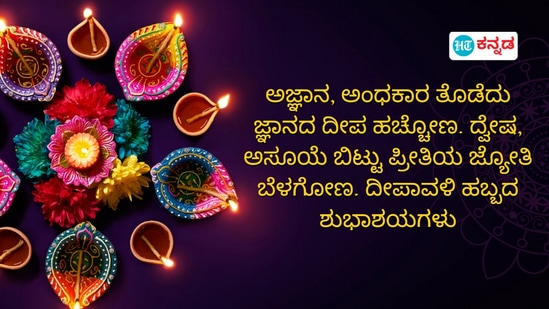 ಅಜ್ಞಾನ, ಅಂಧಕಾರ ತೊಡೆದು ಜ್ಞಾನದ ದೀಪ ಹಚ್ಚೋಣ. ದ್ವೇಷ, ಅಸೂಯೆ ಬಿಟ್ಟು ಪ್ರೀತಿಯ ಜ್ಯೋತಿ ಬೆಳಗೋಣ. ದೀಪಾವಳಿ ಹಬ್ಬದ ಶುಭಾಶಯಗಳು