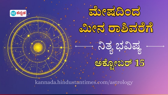 ಮೇಷದಿಂದ ಮೀನದವರಿಗೆ ದ್ವಾದಶ ರಾಶಿಗಳ ದಿನ ಭವಿಷ್ಯ ಅಕ್ಟೋಬರ್ 15ರ ಮಂಗಳವಾರ