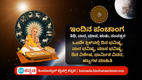 ಅಕ್ಟೋಬರ್ 15 ರ ನಿತ್ಯ ಪಂಚಾಂಗ; ದಿನ ವಿಶೇಷ, ಮುಹೂರ್ತ, ಯೋಗ, ಕರಣ, ಇತರೆ ಅಗತ್ಯ ಧಾರ್ಮಿಕ ವಿವರ