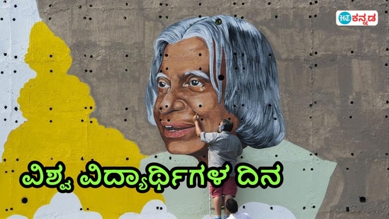 ಎಪಿಜೆ ಕಲಾಂ ಅವರ ಜನ್ಮದಿನವನ್ನು ವಿಶ್ವ ವಿದ್ಯಾರ್ಥಿ ದಿನವಾಗಿ ಏಕೆ ಆಚರಿಸಲಾಗುತ್ತದೆ?