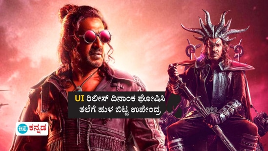 ‘ಯುಐ​’ ಚಿತ್ರದ ರಿಲೀಸ್‌ ದಿನಾಂಕ ಘೋಷಿಸಿದ ರಿಯಲ್‌ ಸ್ಟಾರ್‌ ಉಪೇಂದ್ರ