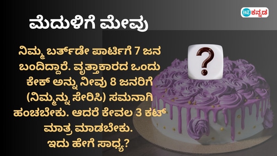 ಕೇಕ್ ಕಟ್ ಮಾಡೋದ್ರಲ್ಲೂ ಬುದ್ಧಿವಂತರಾಗಿದ್ರೆ ಈ ಬ್ರೈನ್‌ ಟೀಸರ್‌ಗೆ ಉತ್ತರ ಹೇಳಿ