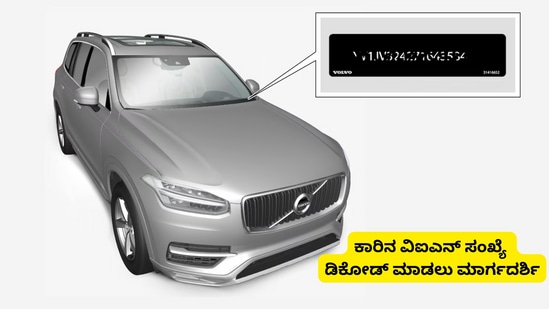 ಕಾರು ತಯಾರಿಕಾ ವರ್ಷ ಮತ್ತು ತಿಂಗಳು ತಿಳಿಯಲು ವಿಐಎನ್‌ ಡಿಕೋಡ್‌