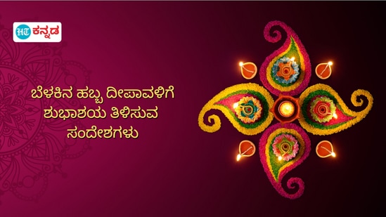 ದೀಪಗಳಿಂದ ದೀಪಗಳನ್ನು ಹಚ್ಚುವ ದೀಪಾವಳಿ ಹಬ್ಬದಲ್ಲಿ ನಿಮ್ಮ ಪ್ರೀತಿ-ಪಾತ್ರರಿಗೆ ಶುಭಾಶಯ ತಿಳಿಸುವ ಸಂದೇಶದ ಫೋಟೊಸ್ ಇಲ್ಲಿವೆ.&nbsp;