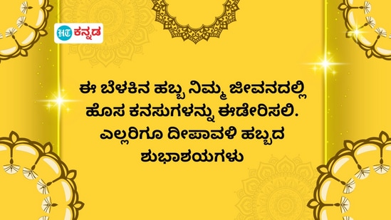 ಈ ಬೆಳಕಿನ ಹಬ್ಬ ನಿಮ್ಮ ಜೀವನದಲ್ಲಿ ಹೊಸ ಕನಸುಗಳನ್ನು ಈಡೇರಿಸಲಿ. ಎಲ್ಲರಿಗೂ ದೀಪಾವಳಿ ಹಬ್ಬದ ಶುಭಾಶಯಗಳು